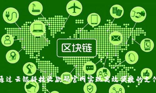 如何通过云银科技收款码官网实现高效便捷的支付方式