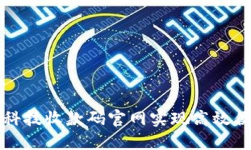 如何通过云银科技收款码官网实现高效便捷的支付方式