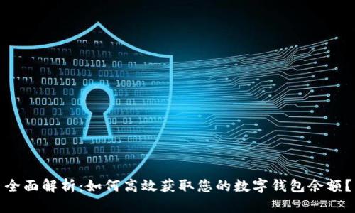全面解析：如何高效获取您的数字钱包余额？