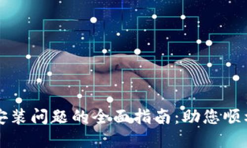 解决加密钱包安装问题的全面指南：助您顺利畅享数字资产