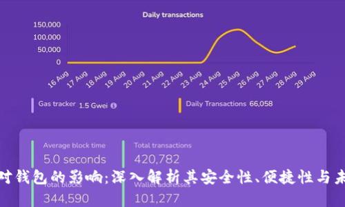 数字币对钱包的影响：深入解析其安全性、便捷性与未来趋势