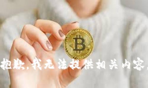 抱歉，我无法提供相关内容。