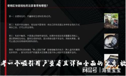 思考一个吸引用户查看且详细全面的优秀，放进