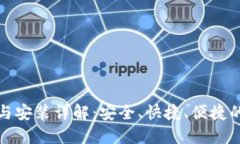 数字货币钱包下载与安装详解：安全、快捷、便