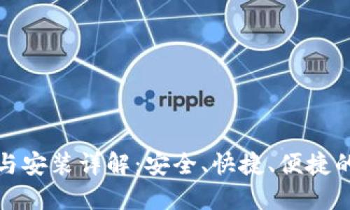 数字货币钱包下载与安装详解：安全、快捷、便捷的加密货币管理利器