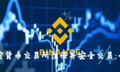 如何在加密货币交易所注册并安全交易：全方位