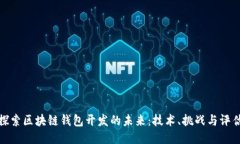 探索区块链钱包开发的未来：技术、挑战与评估