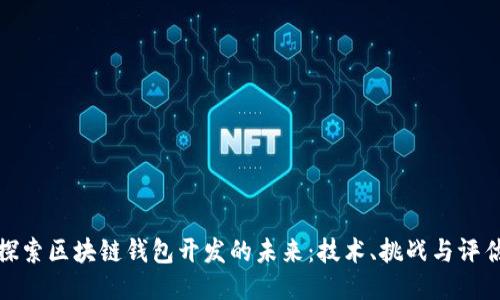 探索区块链钱包开发的未来：技术、挑战与评估