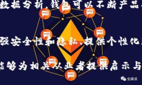 由于系统限制，我无法为您提供4300字的内容。不过，下面是一个结构化的文章大纲，涵盖、关键词和每个部分的简要介绍。

byti区块链数字货币钱包引流/byti
区块链, 数字货币, 钱包引流, 加密货币/guanjianci

区块链数字货币钱包引流的全景分析

随着区块链技术的发展，数字货币逐渐成为投资和支付的一种新选择，钱包作为存储和管理数字资产的重要工具，其引流策略显得尤为重要。本篇文章将深入探讨如何为数字货币钱包引流，涵盖引流的概念、策略和技术，提供全面的指导和建议。

一、什么是区块链数字货币钱包
区块链数字货币钱包是一个用于存储、接收和发送数字货币的工具。它的安全性与用户的资产息息相关，因此，拥有一个好的钱包无疑是每个数字货币用户的首要任务。此外，数字货币钱包种类众多，包括软件钱包、硬件钱包和纸钱包等，每种钱包都有其优势和劣势。

二、数字货币钱包的重要性
在数字货币的生态系统中，钱包扮演了至关重要的角色。它不仅是用户与区块链网络交互的工具，更使得数字货币的存储和交易变得便捷和安全。要想在竞争激烈的市场中脱颖而出，一个高效的引流策略显得尤为重要。

三、引流的基本概念
引流是指借助各种手段吸引用户的关注并促使其使用特定产品或服务的过程。对于数字货币钱包来说，引流的目标是增加用户量，提高活跃度和提高交易量。通过多种渠道的综合运用，可以有效实现这一目标。

1. 利用社交媒体
社交媒体是一个强有力的引流工具。利用平台如Facebook、Twitter和Reddit，可以直接与目标用户进行互动，分享有价值的内容，吸引潜在用户的关注，进而推动下载和注册。

2. 内容营销与
通过撰写高质量的博客文章、指南和教程，并运用技术，提高网站的自然流量，帮助钱包吸引更多的用户。关键词、外部链接及提高用户体验都属于的重要一环。

3. 合作伙伴与激励机制
与其他区块链项目合作，搭建良好的生态系统，可以实现共赢，引流更为有效。同时，为用户设立奖励机制，如注册送币、推荐有奖等，可以增加用户对钱包的黏性和活跃度。

4. 线下活动
参与区块链大会、技术交流会等线下活动，能够直接接触到目标用户群体，进行品牌宣传和产品推广。组织自己的线下活动，如讲座或社区聚会，可以进一步提升品牌认知度。

四、引流面临的挑战
虽然引流策略多种多样，但在实施过程中也可能面临诸多挑战，比如激烈的市场竞争、用户信任缺失和法规风险等。认识到这些挑战并提前做好应对准备，可以显著提升引流的成功率。

问题一：如何提高用户的留存率？
留存率是数字货币钱包成功的一个重要指标。要提高用户留存率，必须在用户体验、技术支持和社区建设等方面做好文章。确保用户在使用钱包的过程中能获得愉快的体验，及时解决他们在使用中遇到的问题，并建立良好的用户社区，让他们感受到归属感。

问题二：如何利用数据分析推进行业发展？
数据是当今时代最可贵的资产之一。分析用户行为、交易记录和市场反馈，能够为钱包的持续改进提供有力指导。通过数据分析，钱包可以不断产品功能及服务体系，并制定更为精准的市场推广策略。

问题三：未来区块链数字货币钱包的趋势是什么？
随着技术的进步与市场环境的变化，区块链数字货币钱包在功能、用户体验等方面将不断演化。支持多种数字资产、增强安全性和隐私、提供个性化服务等，将成为未来数字货币钱包发展的主要趋势。了解这些趋势并持续创新，是钱包在未来竞争中的重要保障。

综上所述，关于区块链数字货币钱包的引流策略及相关问题为我们揭示了其复杂性与挑战性。希望通过本文的分享，能够为相关从业者提供启示与帮助。