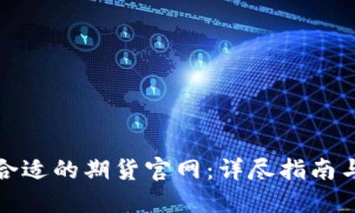 如何选择合适的期货官网：详尽指南与用户评测