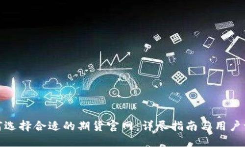 如何选择合适的期货官网：详尽指南与用户评测