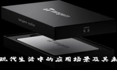 数字钱包在现代生活中的应用场景及其未来发展