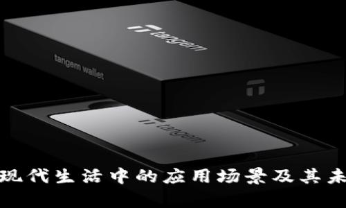 数字钱包在现代生活中的应用场景及其未来发展前景