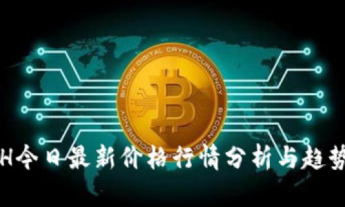 : ETH今日最新价格行情分析与趋势展望