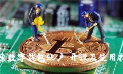 探索数字钱包账户：开设及使用指南