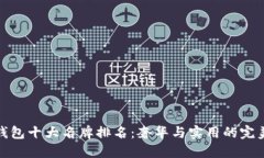 世界钱包十大名牌排名：奢华与实用的完美结合