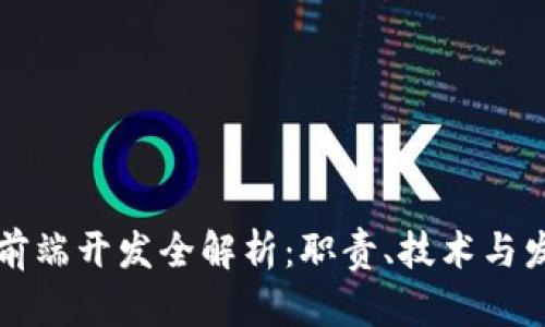 区块链前端开发全解析：职责、技术与发展趋势