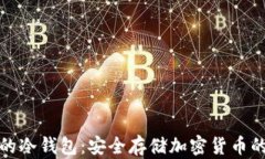 世界公认的冷钱包：安全存储加密货币的终极选