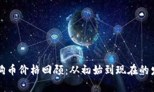 十年前的狗狗币价格回顾：从初始到现在的发展历程分析