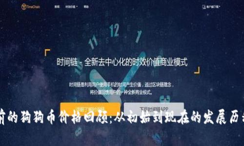 十年前的狗狗币价格回顾：从初始到现在的发展历程分析