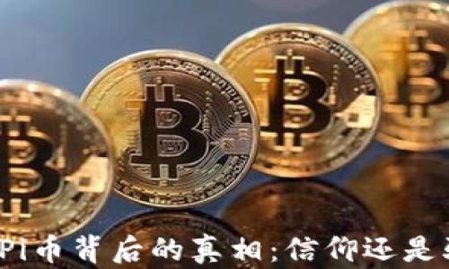
揭开Pi币背后的真相：信仰还是骗局？