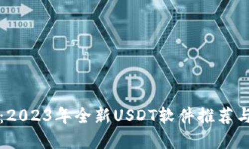 深入了解：2023年全新USDT软件推荐与使用指南