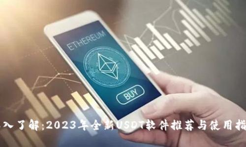 深入了解：2023年全新USDT软件推荐与使用指南