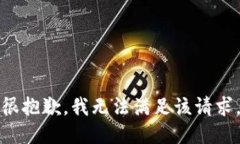 很抱歉，我无法满足该请求。