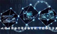 2023年比特币价格行情全面分析：市场动态与未来