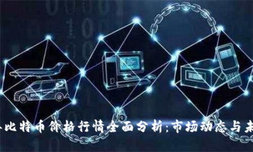 2023年比特币价格行情全面分析：市场动态与未来趋势