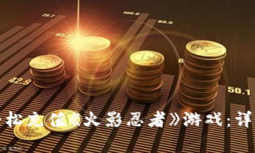 如何使用支付宝轻松充值《火影忍者》游戏：详细步骤与注意事项