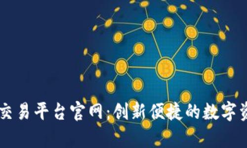 全面解析UU交易平台官网：创新便捷的数字资产交易体验