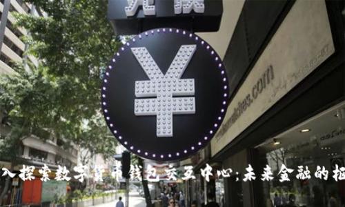 深入探索数字货币钱包交互中心：未来金融的枢纽