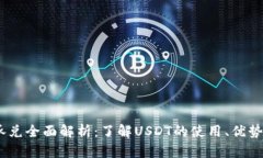 USDT官方承兑全面解析：了解USDT的使用、优势及市