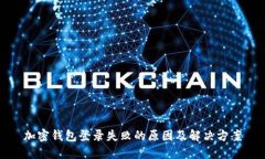 加密钱包登录失败的原因及解决方案