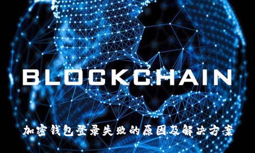 加密钱包登录失败的原因及解决方案