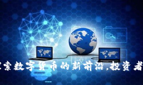 ULT币：探索数字货币的新前沿，投资者必读指南