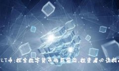ULT币：探索数字货币的新前沿，投资者必读指南