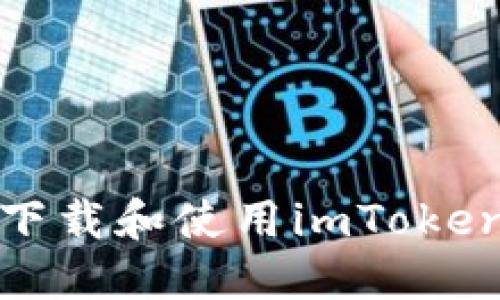 : 如何安全高效地下载和使用imToken钱包Pro：终极指南