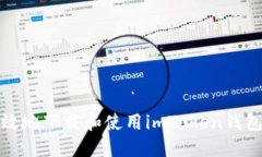 : 如何安全高效地下载和使用imToken钱包Pro：终极