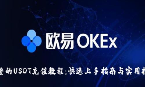 完整的USDT充值教程：快速上手指南与实用技巧