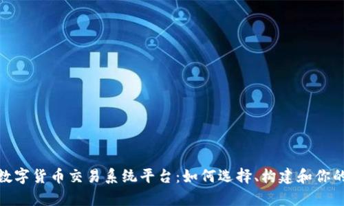 全面剖析数字货币交易系统平台：如何选择、构建和你的交易体验