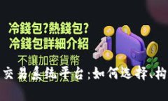 全面剖析数字货币交易系统平台：如何选择、构