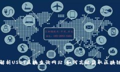 全面解析USDT区块查询网站：如何高效获取区块链
