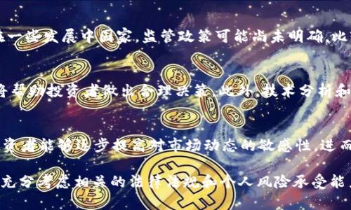 大陆买狗狗币违法吗？全面解析与最新政策解读

狗狗币, 加密货币, 中国, 法律法规/guanjianci

---

随着加密货币的迅猛发展，狗狗币（Dogecoin）作为一种备受瞩目的数字资产，吸引了众多投资者的关注。然而，在中国大陆，涉及加密货币的交易和投资始终处于一个较为复杂的法律环境中。许多人开始疑问：在大陆购买狗狗币是否违法？本文将全面解析这一问题，并探讨相关法律法规、市场动向，以及如何合规进行加密货币投资。

一、狗狗币的基本概念与发展历程
狗狗币是一种以流行的网络梗“狗狗”作为标志的加密货币，最初由程序员比利·马库斯（Billy Markus）和杰克逊·帕尔默（Jackson Palmer）于2013年创立。它最初是作为一种玩笑和社区文化的象征，在短时间内却获得了越来越多的用户和支持者。狗狗币的特点在于其相对较低的交易费用和较快的交易确认时间，吸引了许多小额投资者的关注。
近年来，伴随着投资者对于比特币、以太坊等主流加密货币的热情，狗狗币也逐渐成为一种投机性较强的资产，受到了社交媒体和名人影响的推动。尤其是在特斯拉首席执行官埃隆·马斯克（Elon Musk）的宣传下，狗狗币的热度不断攀升，成为了投资者争相追捧的对象。

二、中国大陆对于加密货币的法律法规解读
在中国大陆，加密货币的发展历程并不平坦。自2013年人民银行首次发布针对比特币的风险提示以来，中国政府对加密货币交易的监管逐步升级。2017年，国家发改委和人民银行联合发布了《关于防范代币发行融资风险的公告》，亮明了ICO（首次代币发行）及虚拟货币交易的法律风险，明确禁止相关活动。
2019年，中国政府进一步加大了对加密货币的监管力度，明确表示虚拟货币的交易属于非法金融活动，从而导致国内许多加密货币交易所关闭。尽管如此，仍有一些投资者通过场外交易和其他方式参与加密货币的投资。这种状态使得中国大陆的投资者在购买狗狗币时，面临较大的法律风险。
2021年，中国央行再次重申了对金融机构禁止参与虚拟货币交易的政策，明确表示“虚拟货币不是法定货币，不得作为货币在市场上流通”。这给希望通过合法途径购买狗狗币的投资者带来了更大的困惑。

三、购买狗狗币的风险与应对策略
投资任何资产都伴随着风险，尤其是加密货币市场波动极大，投资者需要充分理解自身承受能力。在大陆购买狗狗币，面临的主要风险如下：
1. 法律风险：由于加密货币在中国大陆的监管环境复杂，参与交易可能面临罚款甚至刑事责任。
2. 市场风险：狗狗币的价格波动极大，短时间内可能出现巨额亏损。
3. 安全风险：许多加密货币交易平台安全性较低，容易遭受黑客攻击和欺诈活动，投资者可能面临资金损失。

四、对法律风险的控制措施
对于希望在大陆合法购入狗狗币的投资者，控制法律风险的措施包括：
1. 了解最新政策：保持对国内外加密货币政策变动的关注，及时调整投资策略。
2. 选择合法渠道：通过具有合法经营资格的交易所进行投资，避开场外交易和灰色地带。
3. 寻求专业意见：在必要时咨询法律顾问，以确保投资决策的合法性。

五、相关问题讨论

问题一：加密货币投资在其他国家是否合法？
在全球范围内，不同国家或地区对于加密货币的监管政策各异。比如，美国和欧盟国家相对宽松，允许加密货币交易并对投资者进行一定的保护措施；而在一些发展中国家，监管政策可能尚未明确。比较不同国家的法律法规，有助于投资者判断加密货币投资的风险与机遇。

问题二：如何评估狗狗币的投资价值？
评估狗狗币的投资价值需要综合考虑市场趋势、技术发展、社区支持等因素。同时，了解狗狗币的市值、交易量、行业竞争情况，以及知名度和使用场景，也将帮助投资者做出合理决策。此外，技术分析和基本面分析也是评估数字资产价值的重要方法。

问题三：如何降低狗狗币投资的风险？
降低狗狗币投资风险的策略包括分散投资、设置止损等财务策略；此外，定期评估市场和政策变化，保持灵活应对的能力。通过积累经验、学习金融知识，投资者能够逐步提高对市场动态的敏感性，进而有效降低风险。

总的来说，大陆买狗狗币是否合法的问题毫无疑问是一个复杂的法律问题，不仅涉及法律风险，还包括市场和技术等多方面因素。投资者在做出决策时应充分考虑相关的法律法规和个人风险承受能力。同时，关注政策动态，合理规划投资策略，方能在充满机遇与挑战的加密货币市场中，找到合适的发展路径。