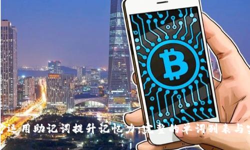 如何巧妙运用助记词提升记忆力：完整的单词列表与实用技巧