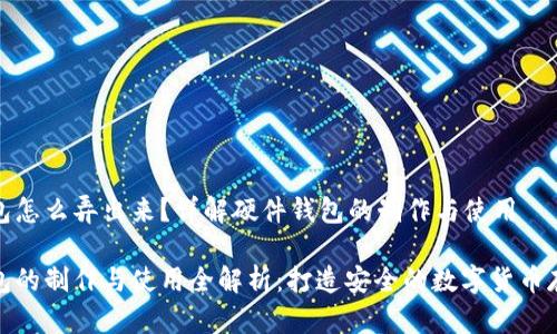 硬件钱包怎么弄出来？详解硬件钱包的制作与使用

硬件钱包的制作与使用全解析：打造安全的数字货币存储方案