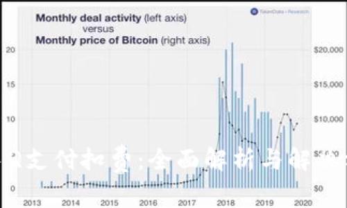 : 手Q支付扣费：全面解析与解决方案