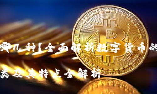 数字货币都有哪几种？全面解析数字货币的种类及其特点

数字货币十大类及其特点全解析