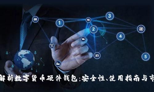 全方位解析数字货币硬件钱包：安全性、使用指南与市场比较